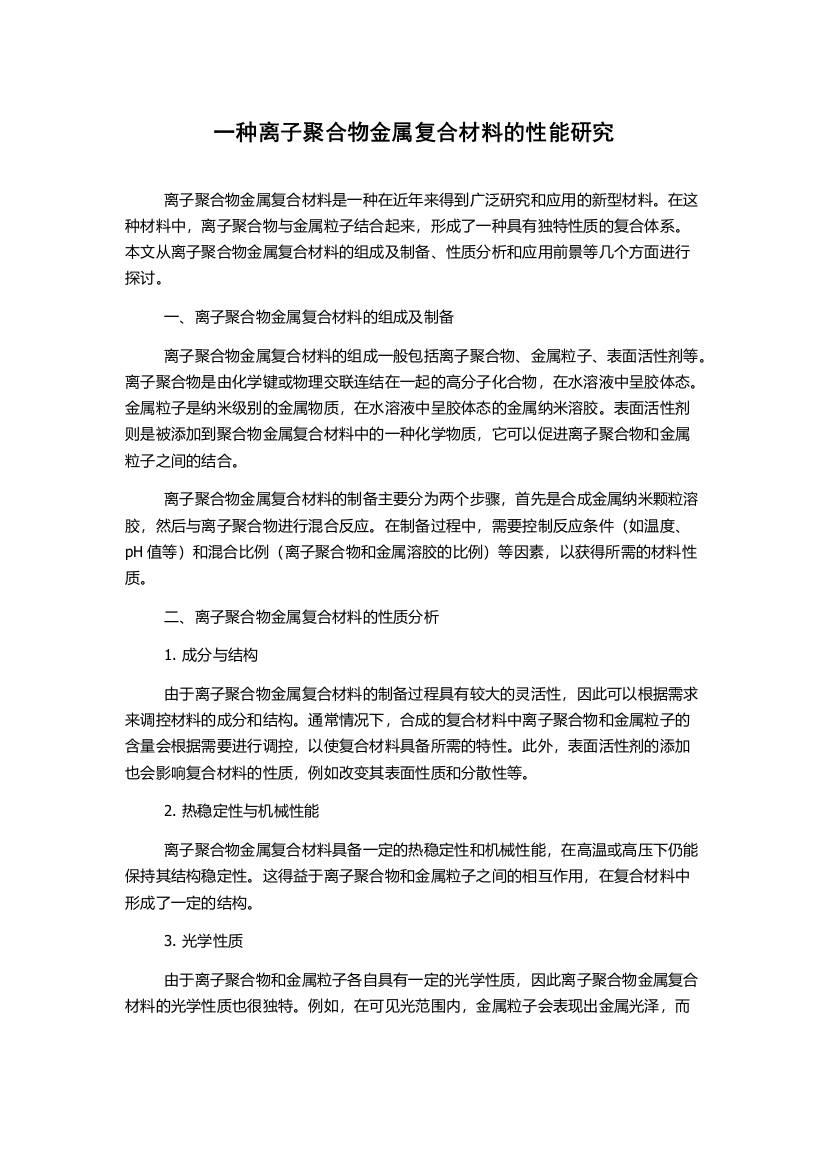 一种离子聚合物金属复合材料的性能研究