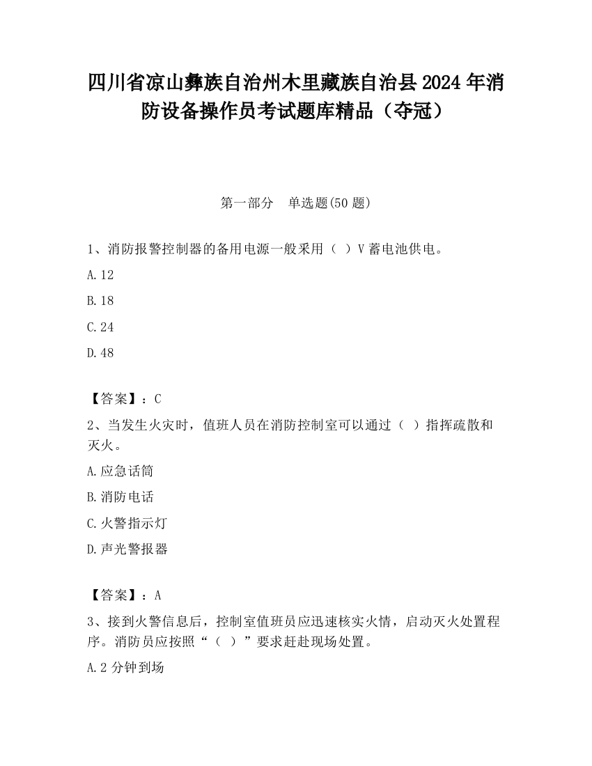 四川省凉山彝族自治州木里藏族自治县2024年消防设备操作员考试题库精品（夺冠）