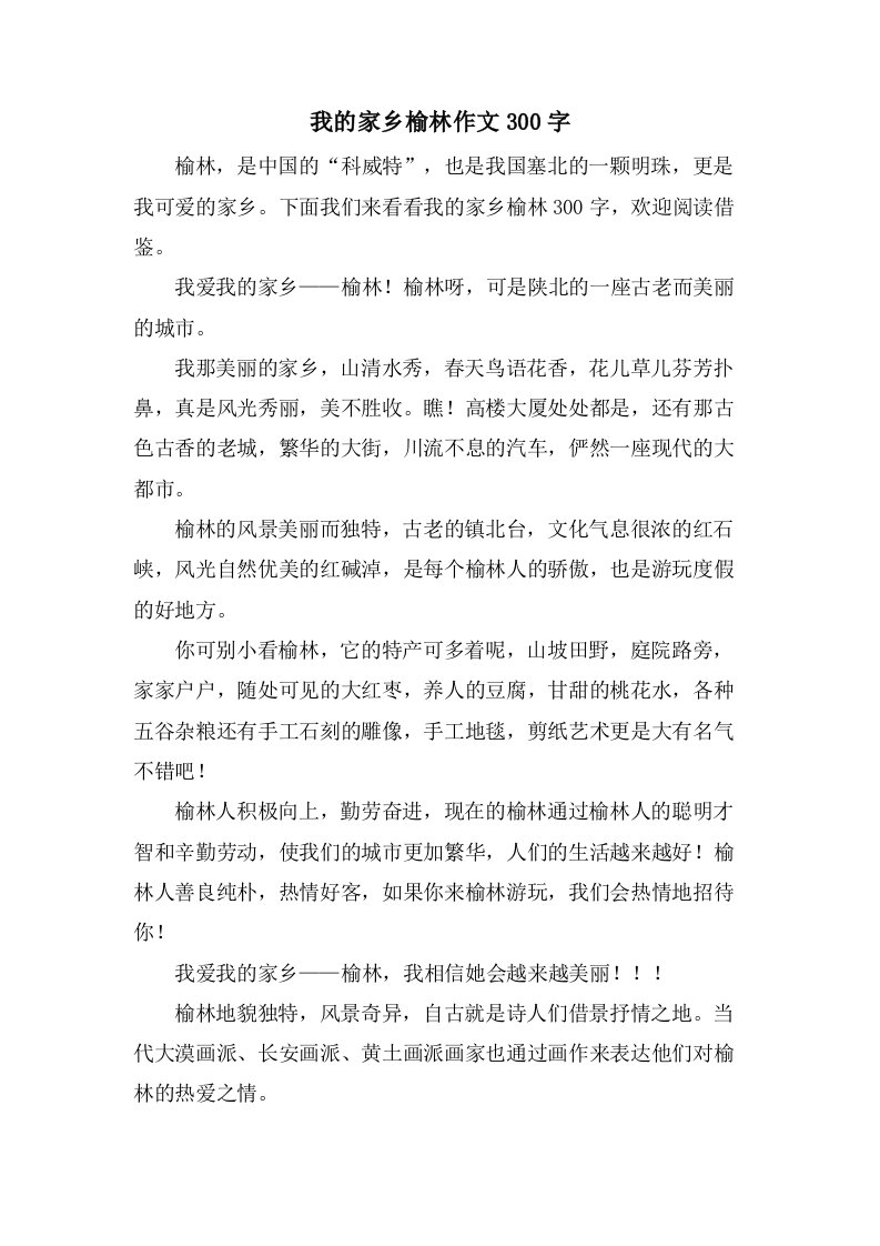 我的家乡榆林作文300字