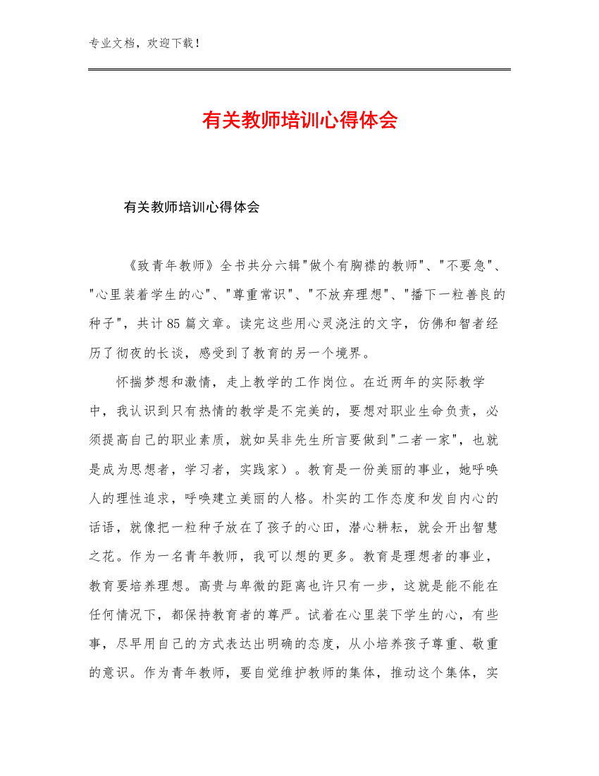 最新有关教师培训心得体会优选例文26篇合辑