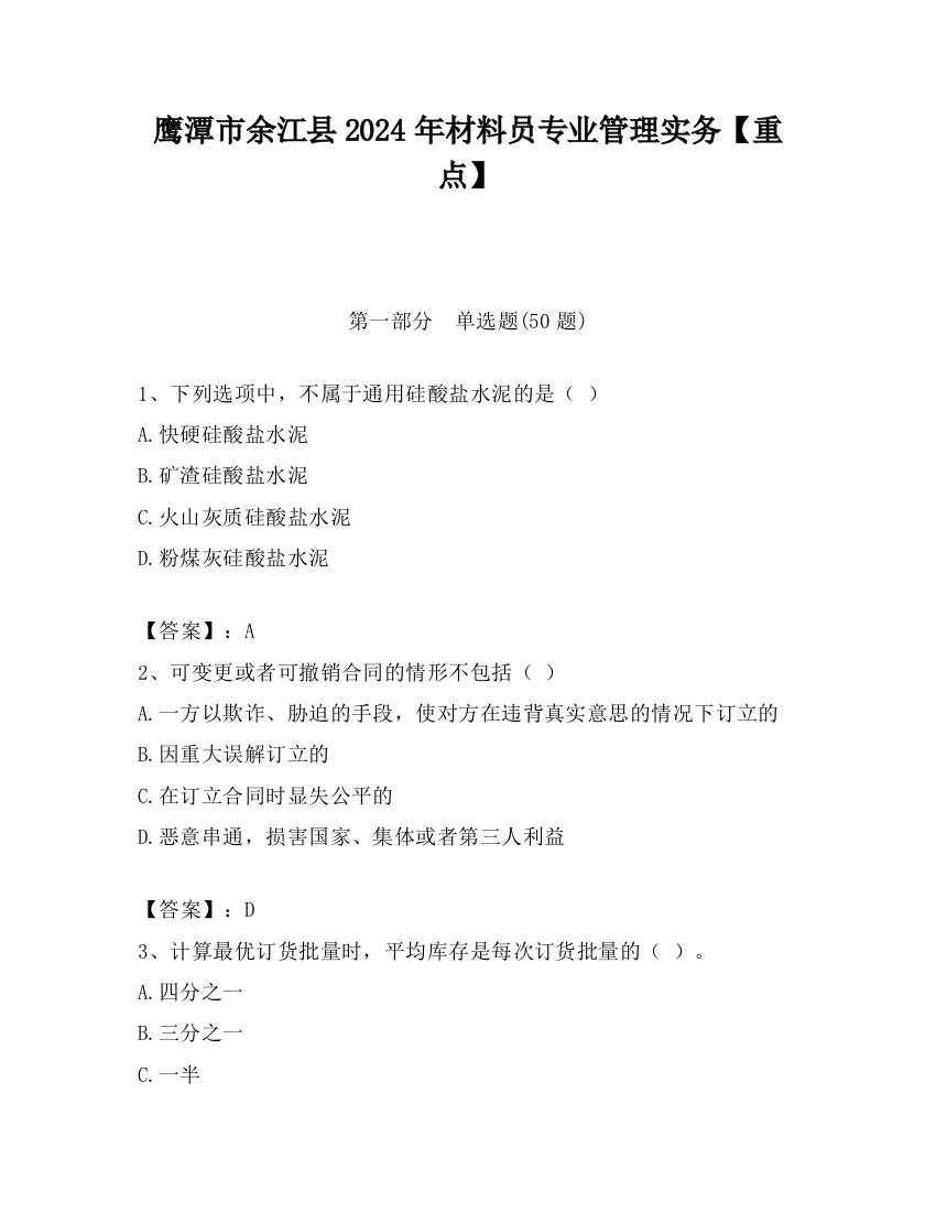 鹰潭市余江县2024年材料员专业管理实务【重点】