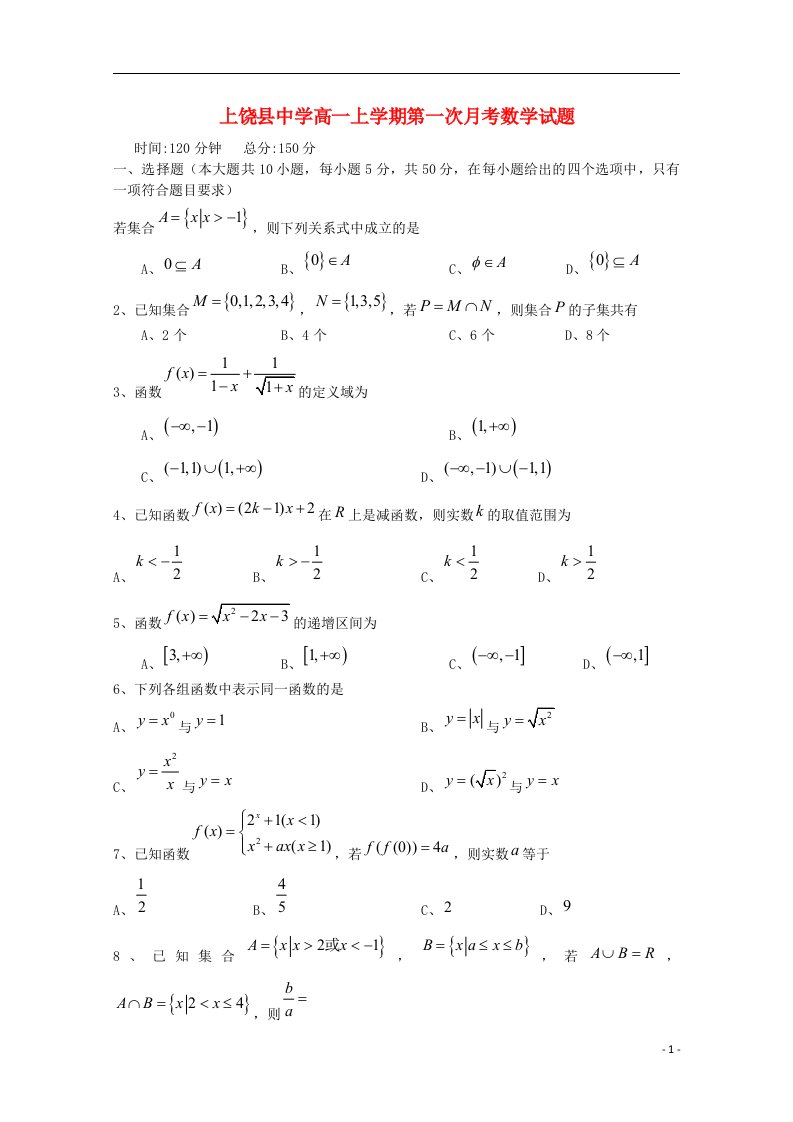 江西省上饶县中学高一数学上学期第一次月考试题（无答案）新人教A版