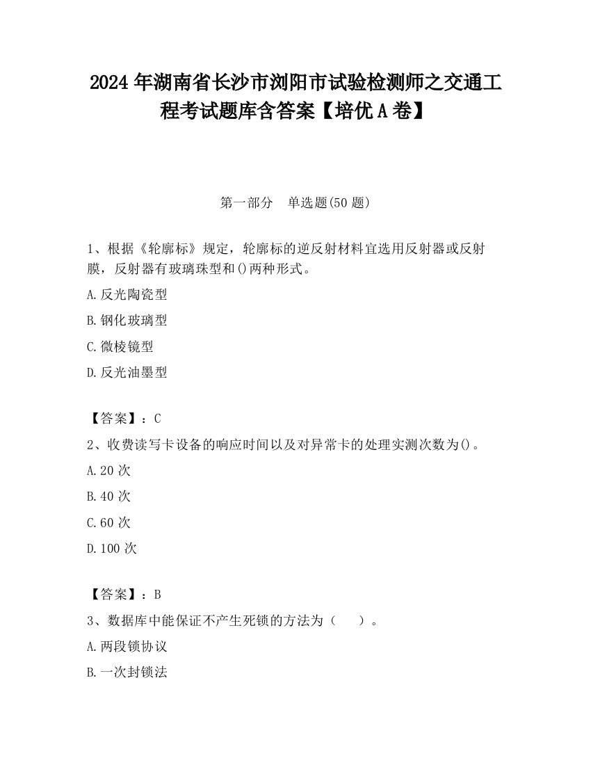 2024年湖南省长沙市浏阳市试验检测师之交通工程考试题库含答案【培优A卷】