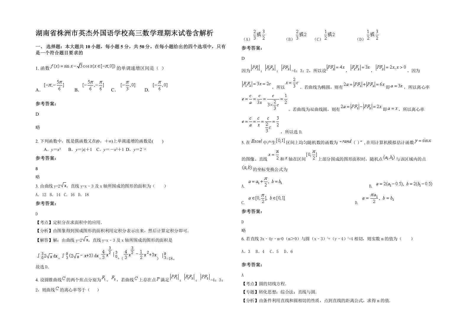 湖南省株洲市英杰外国语学校高三数学理期末试卷含解析