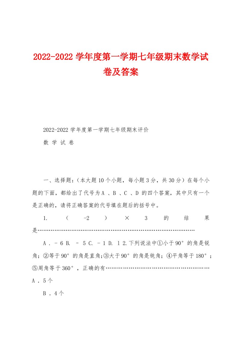 2022-2022学年度第一学期七年级期末数学试卷及答案