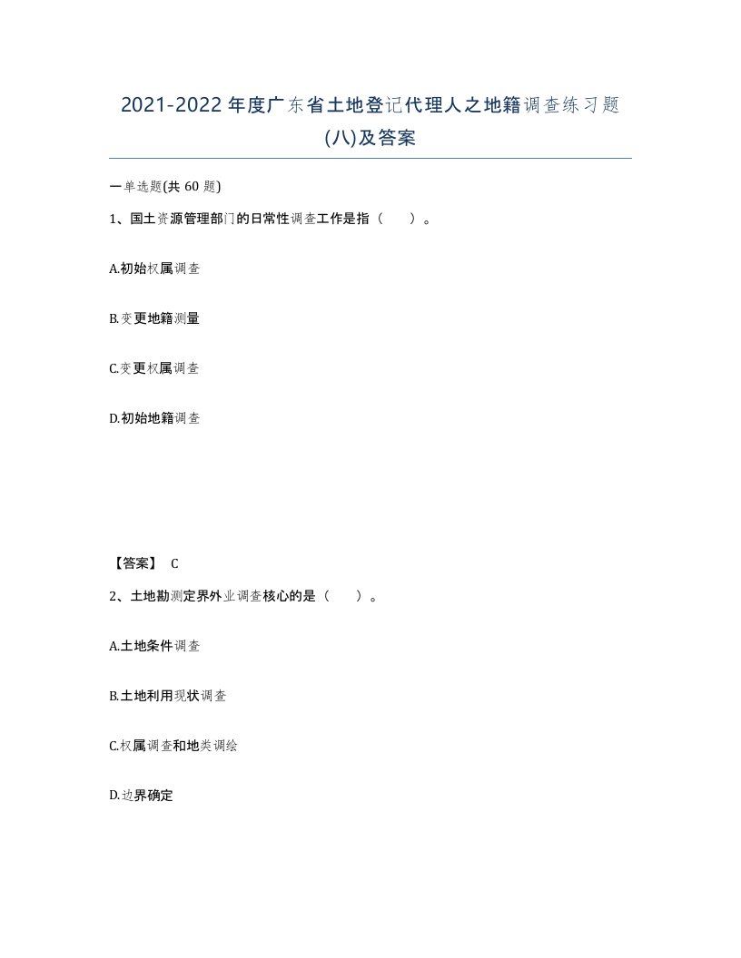 2021-2022年度广东省土地登记代理人之地籍调查练习题八及答案