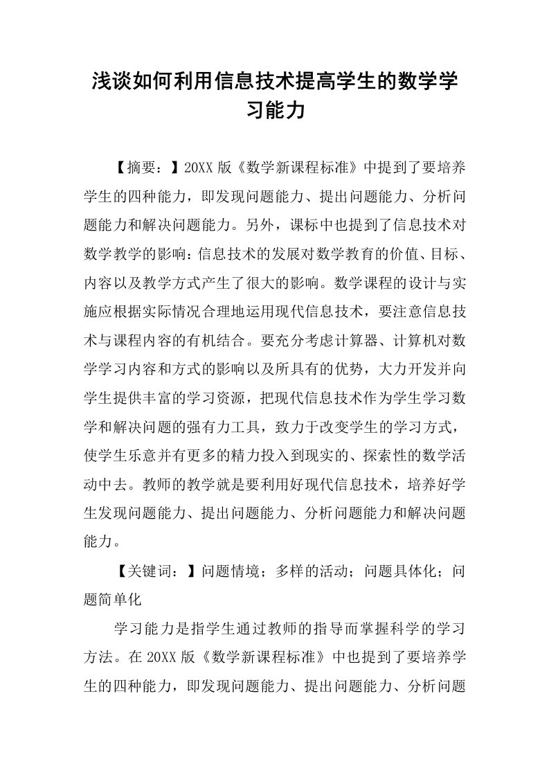 浅谈如何利用信息技术提高学生的数学学习能力