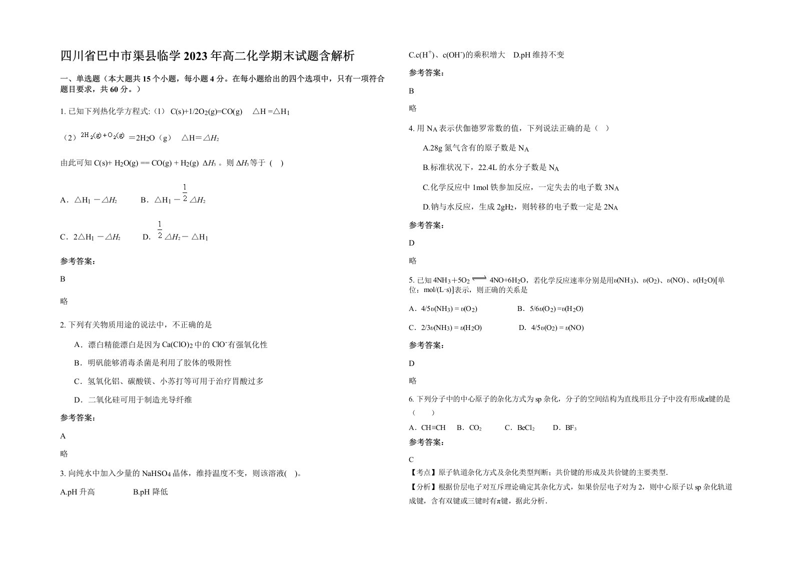 四川省巴中市渠县临学2023年高二化学期末试题含解析