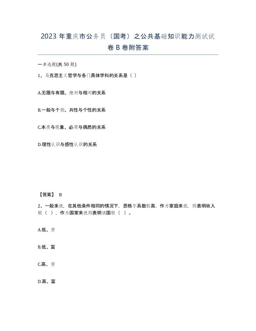 2023年重庆市公务员国考之公共基础知识能力测试试卷B卷附答案