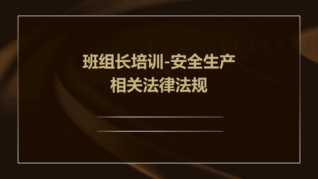 班组长培训-安全生产相关法律法规