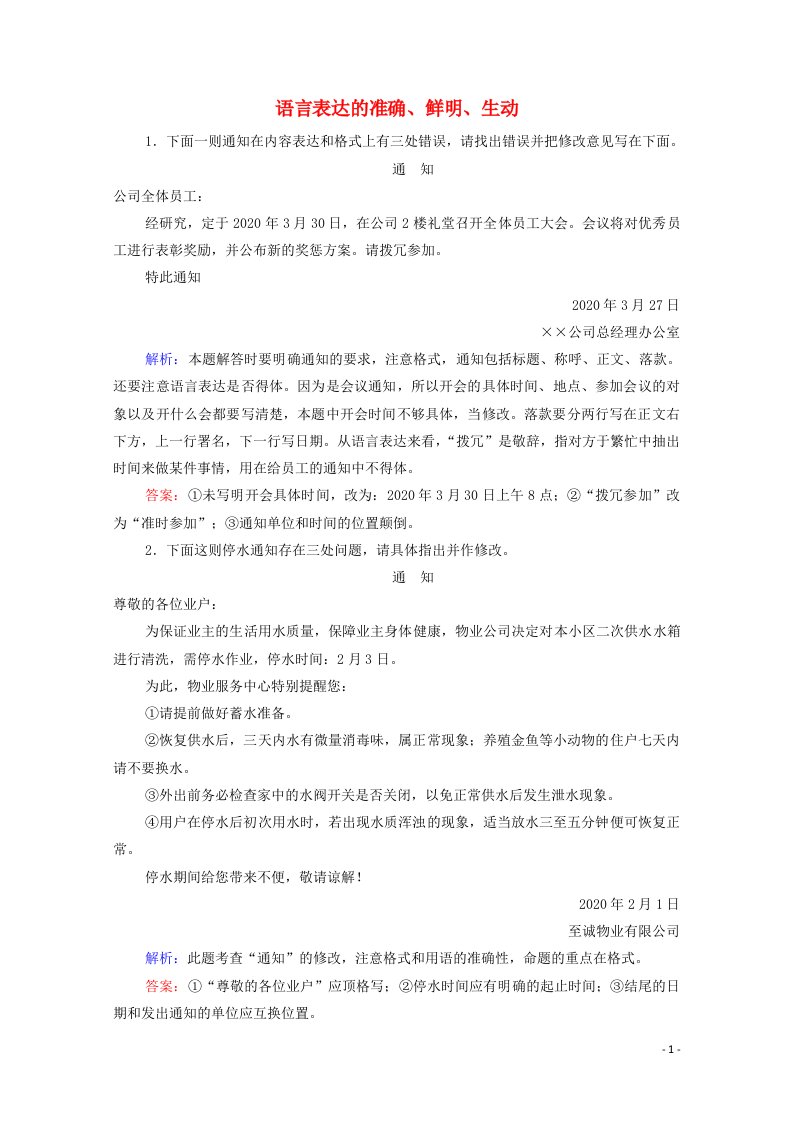 2022高考语文一轮复习第1板块语言文字运用专题2考点5语言表达的准确鲜明生动实用短文的拟写与修改跟踪检测含解析