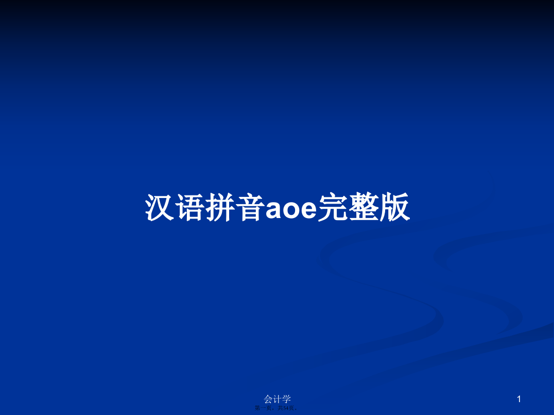 汉语拼音aoe完整版学习教案