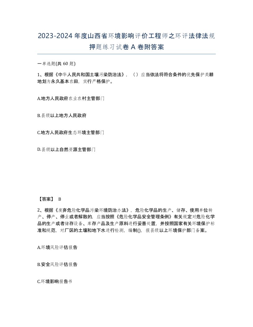 2023-2024年度山西省环境影响评价工程师之环评法律法规押题练习试卷A卷附答案