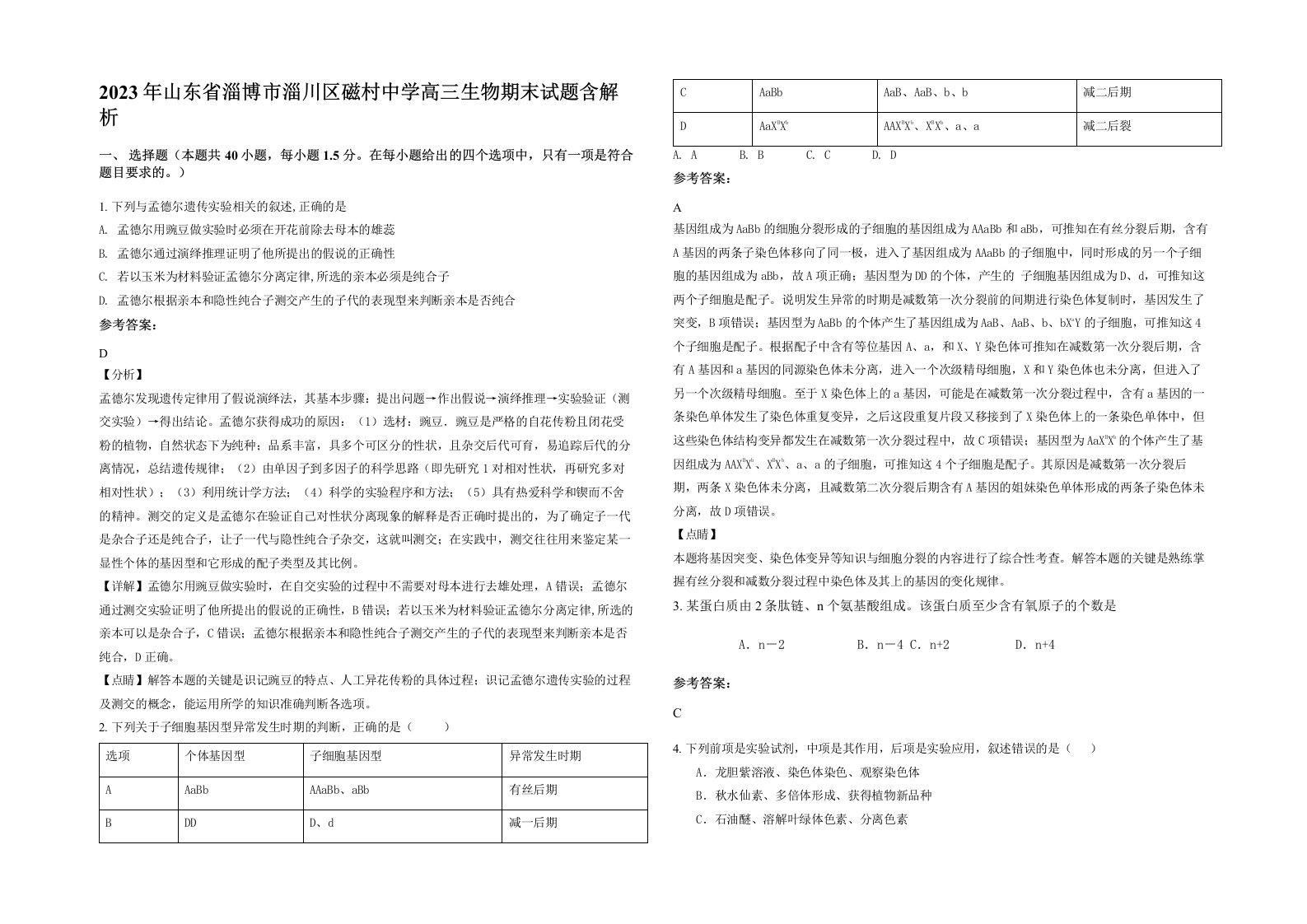 2023年山东省淄博市淄川区磁村中学高三生物期末试题含解析