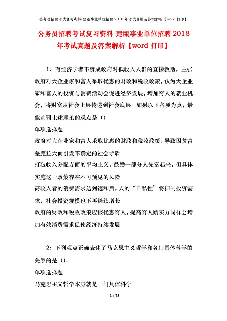 公务员招聘考试复习资料-建瓯事业单位招聘2018年考试真题及答案解析word打印