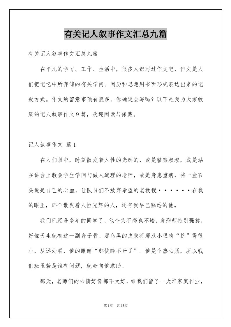 有关记人叙事作文汇总九篇