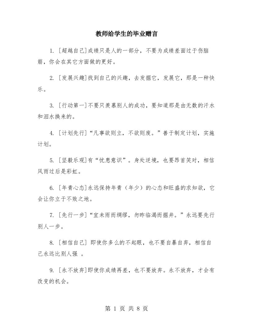 教师给学生的毕业赠言