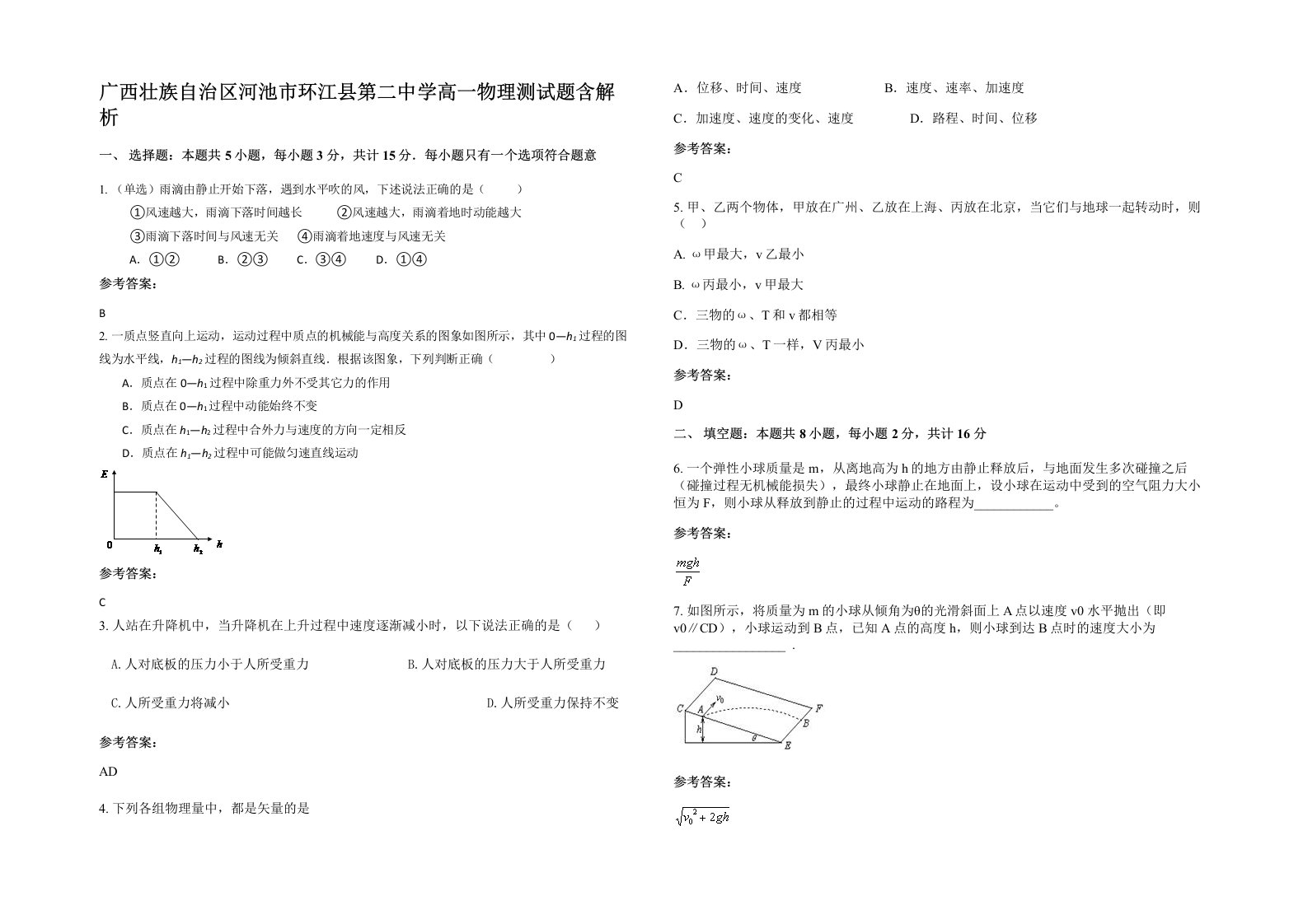 广西壮族自治区河池市环江县第二中学高一物理测试题含解析