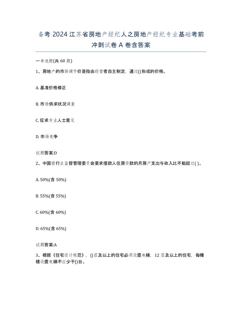 备考2024江苏省房地产经纪人之房地产经纪专业基础考前冲刺试卷A卷含答案