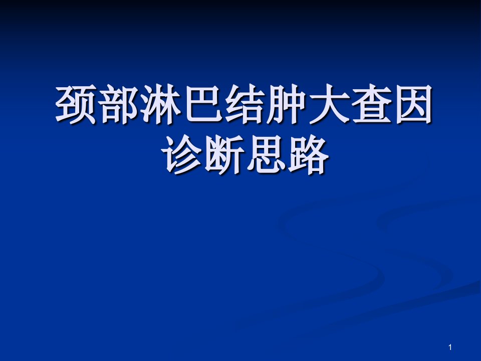 颈部淋巴结肿大查因PPT课件