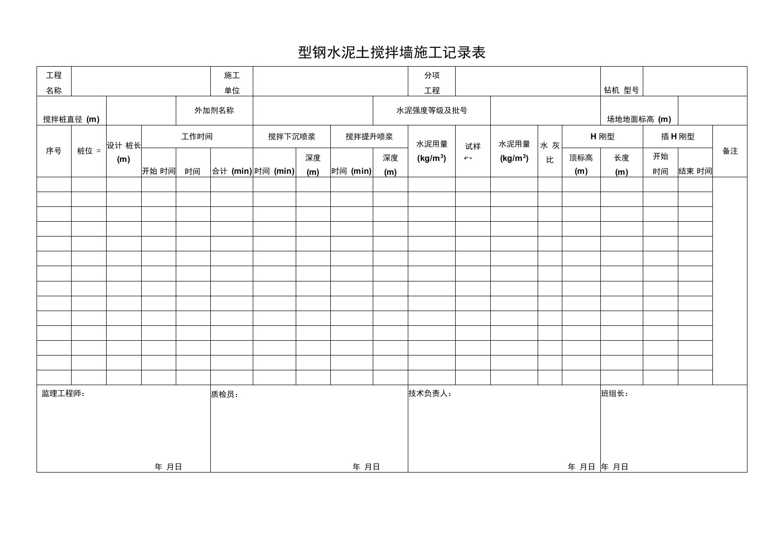 型钢水泥土搅拌墙施工记录表