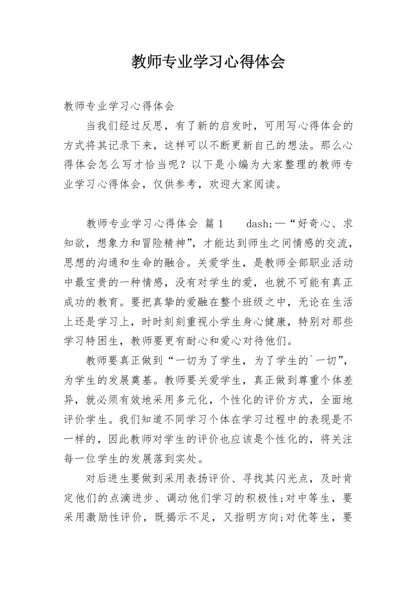 教师专业学习心得体会