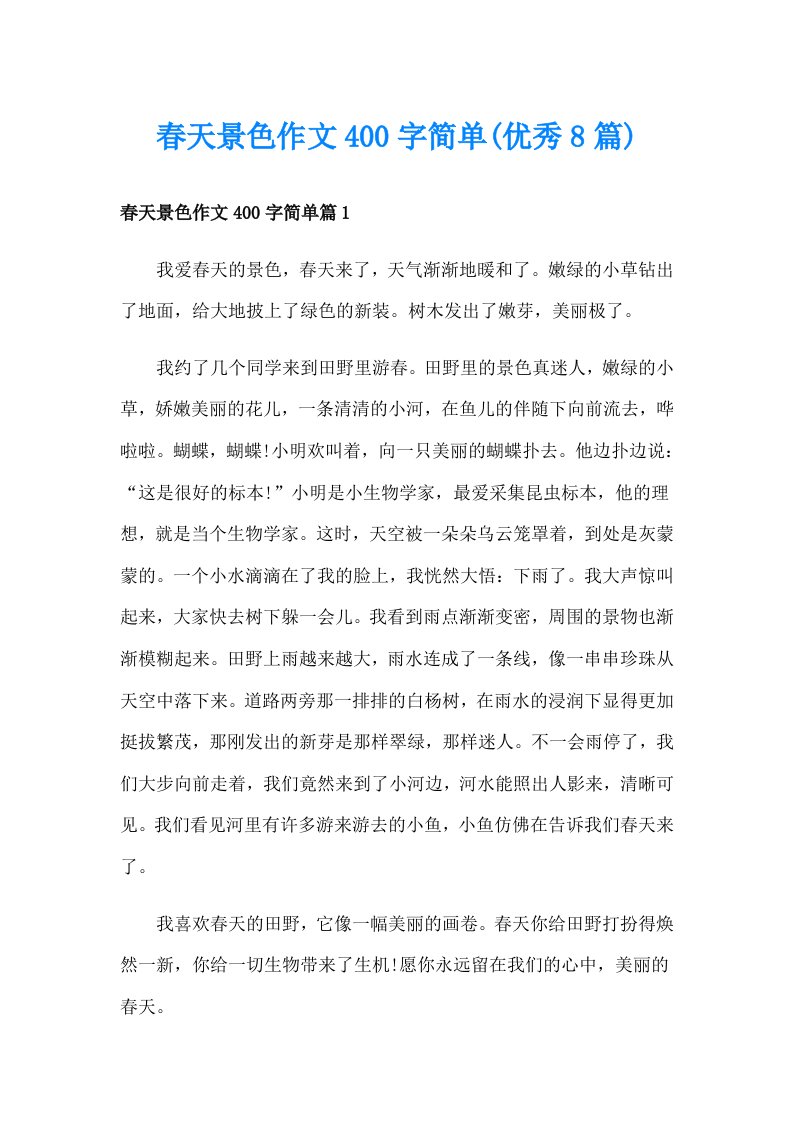 春天景色作文400字简单(优秀8篇)