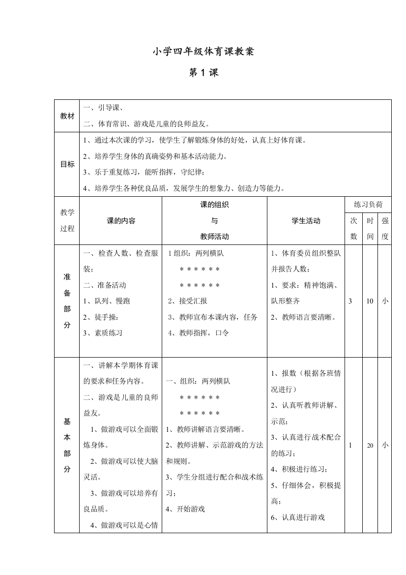 【全册】2020年新编小学四年级体育课教案