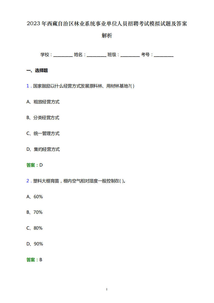 2023年西藏自治区林业系统事业单位人员招聘考试模拟试题及答案解析word