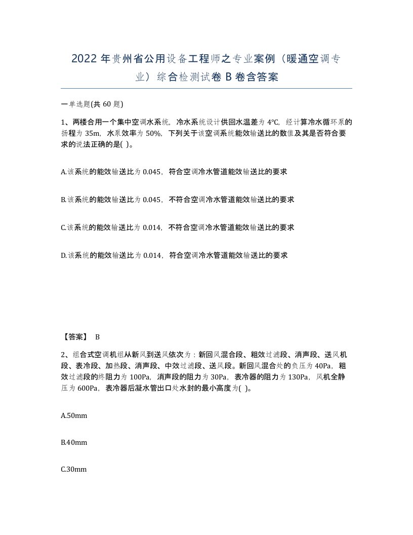 2022年贵州省公用设备工程师之专业案例暖通空调专业综合检测试卷B卷含答案