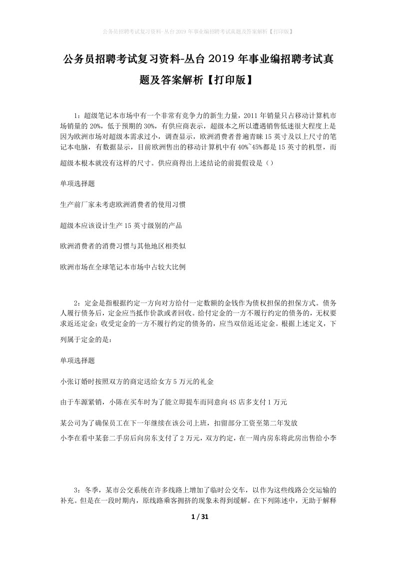 公务员招聘考试复习资料-丛台2019年事业编招聘考试真题及答案解析打印版