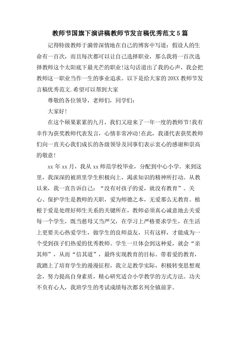 教师节国旗下演讲稿教师节发言稿优秀范文5篇