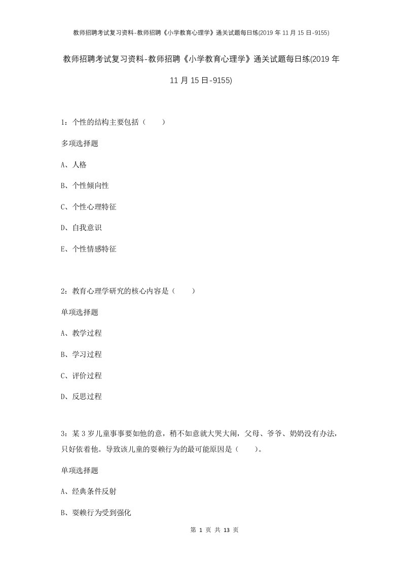 教师招聘考试复习资料-教师招聘小学教育心理学通关试题每日练2019年11月15日-9155