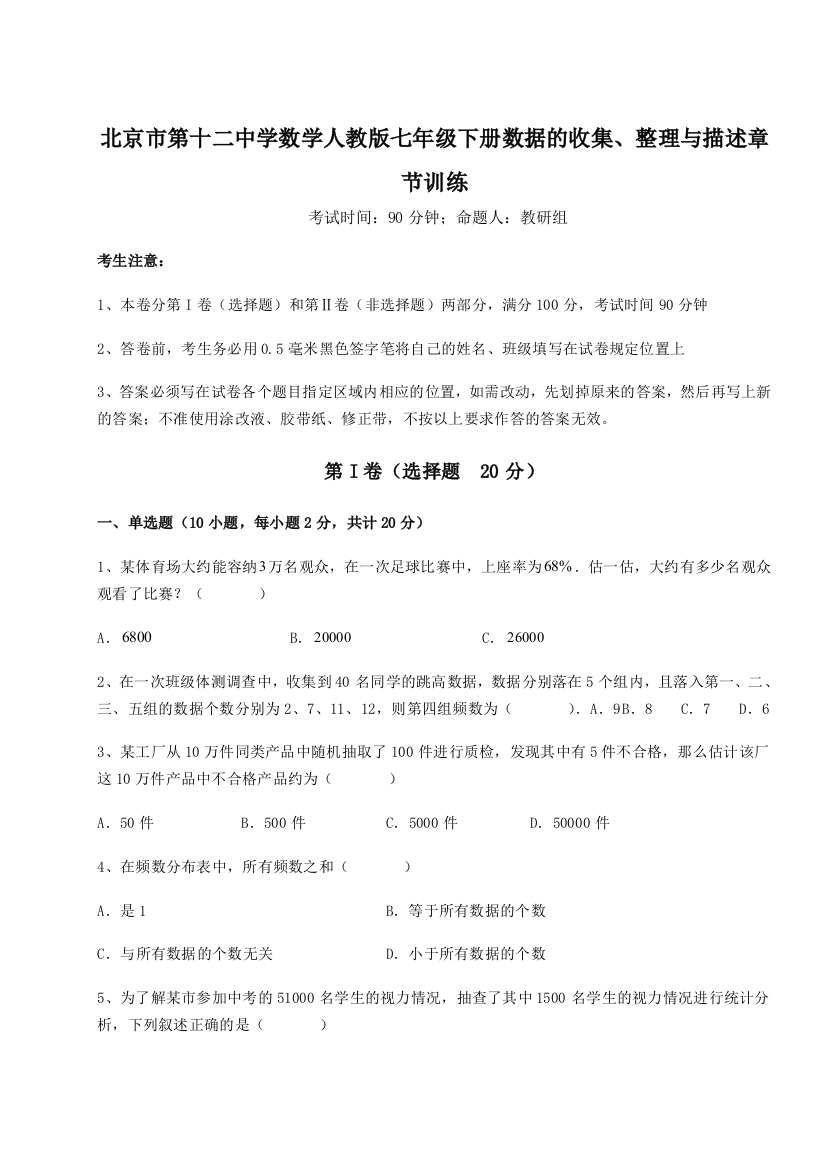 小卷练透北京市第十二中学数学人教版七年级下册数据的收集、整理与描述章节训练试题（详解版）