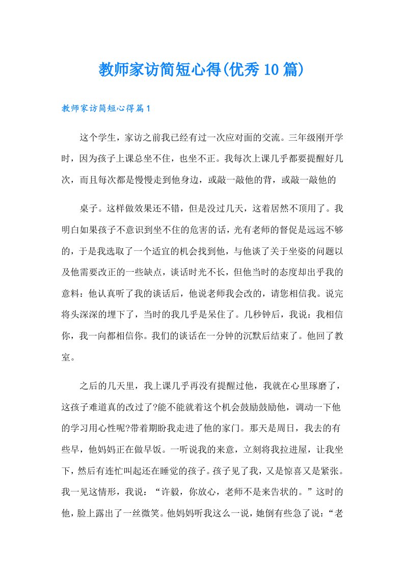 教师家访简短心得(优秀10篇)