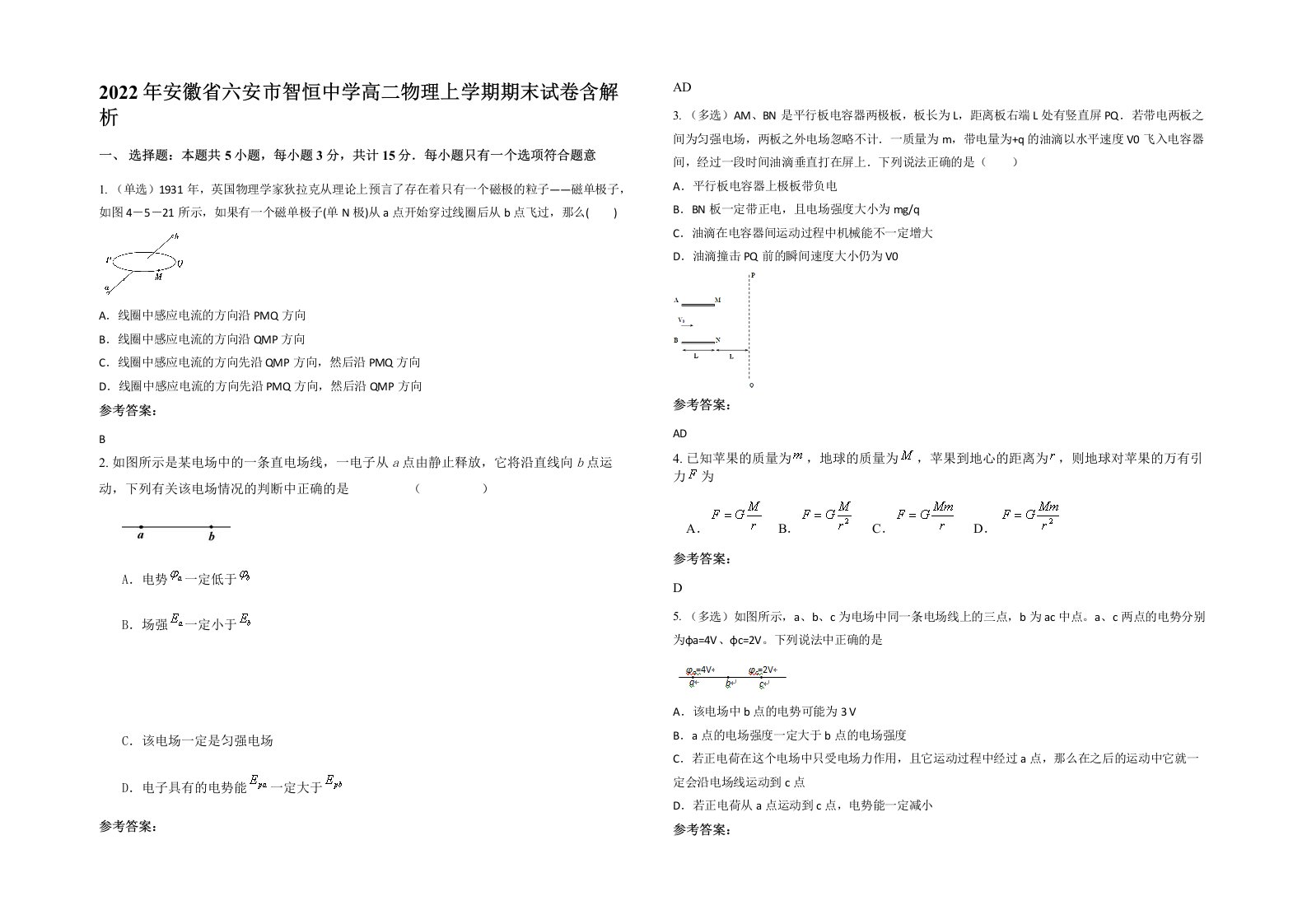 2022年安徽省六安市智恒中学高二物理上学期期末试卷含解析