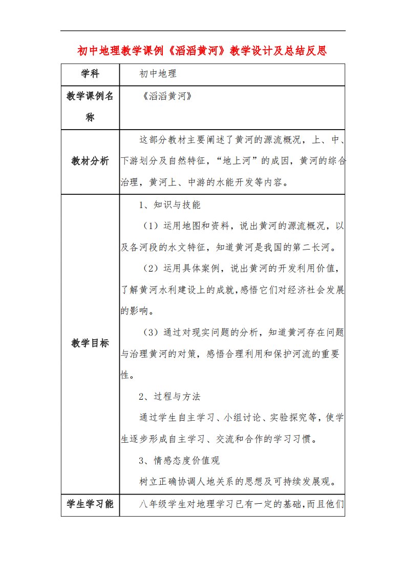 初中地理教学课例《滔滔黄河》课程思政核心素养教学设计及总结反思