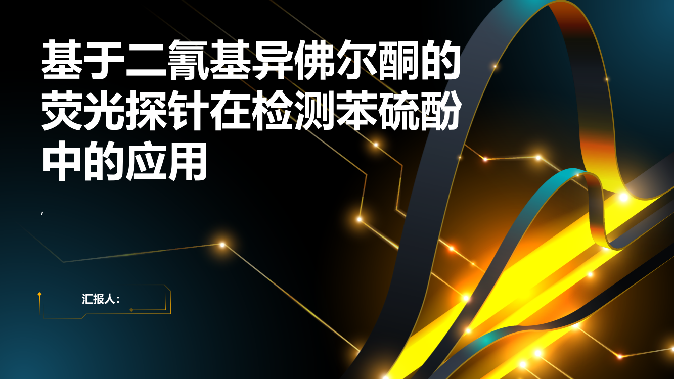 基于二氰基异佛尔酮的荧光探针在检测苯硫酚中的应用