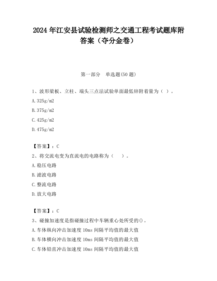 2024年江安县试验检测师之交通工程考试题库附答案（夺分金卷）