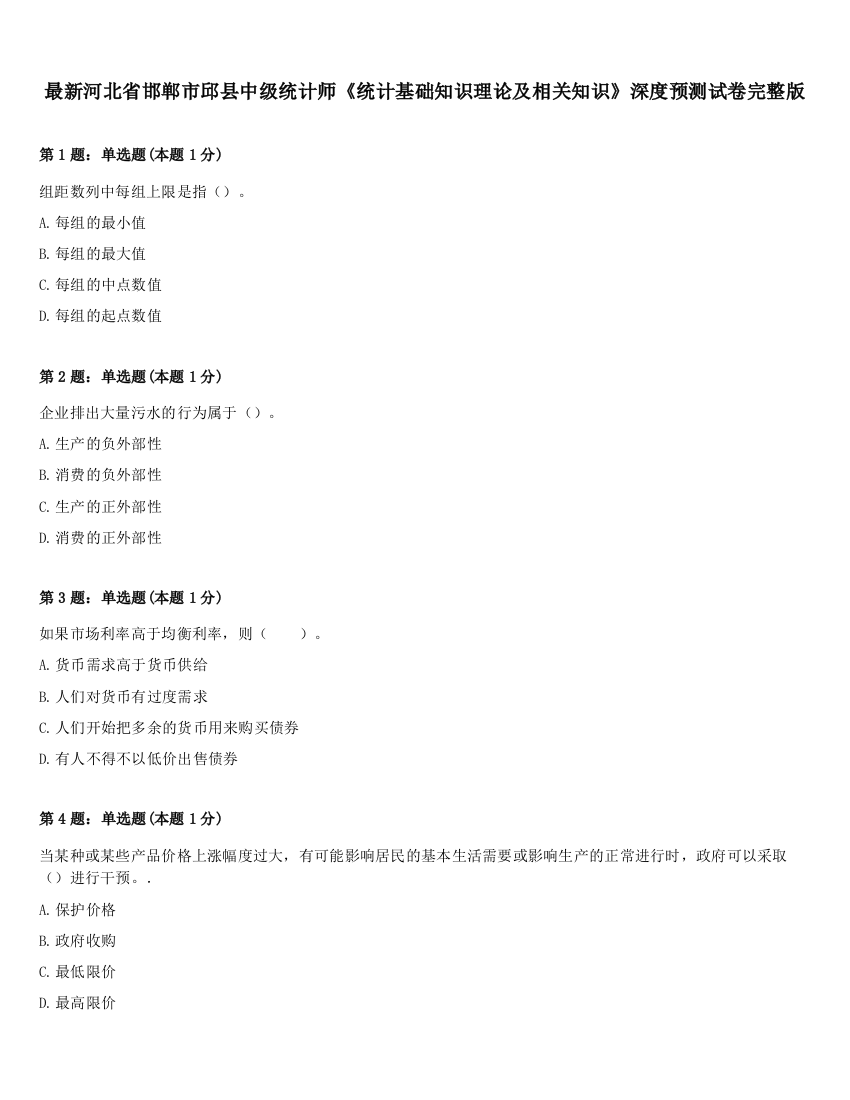 最新河北省邯郸市邱县中级统计师《统计基础知识理论及相关知识》深度预测试卷完整版