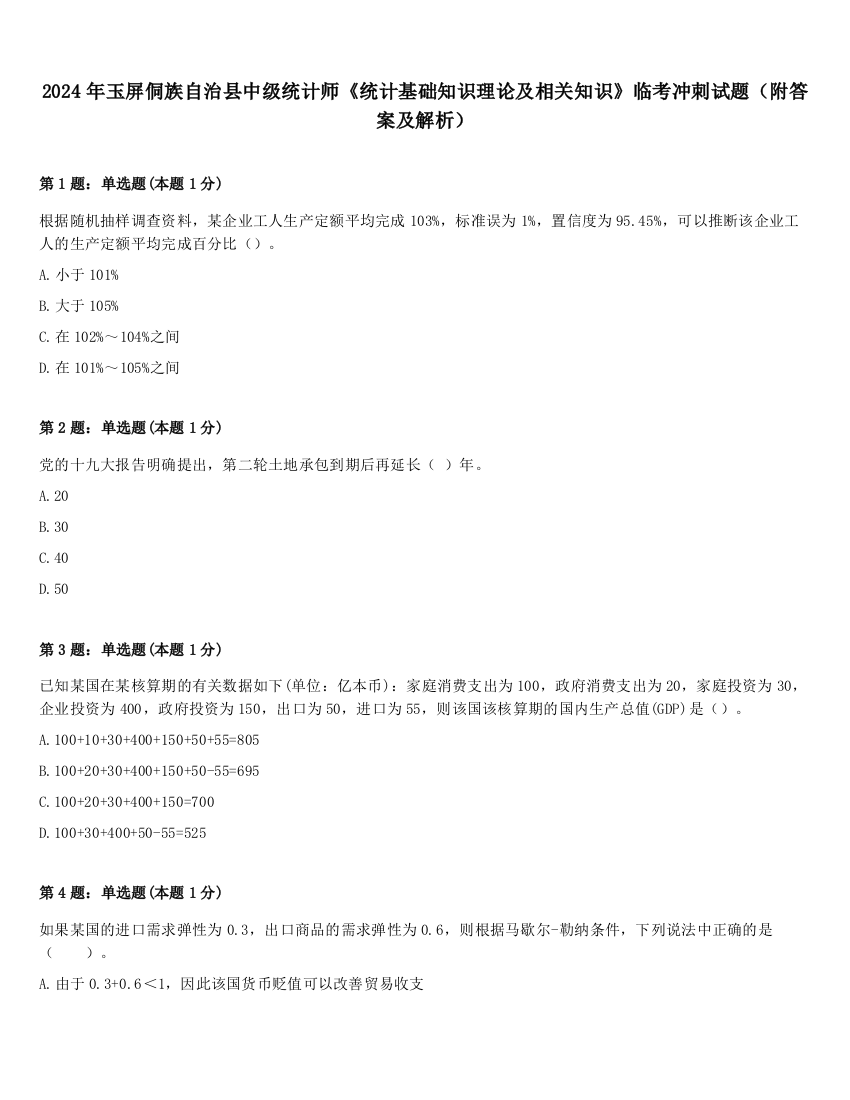 2024年玉屏侗族自治县中级统计师《统计基础知识理论及相关知识》临考冲刺试题（附答案及解析）