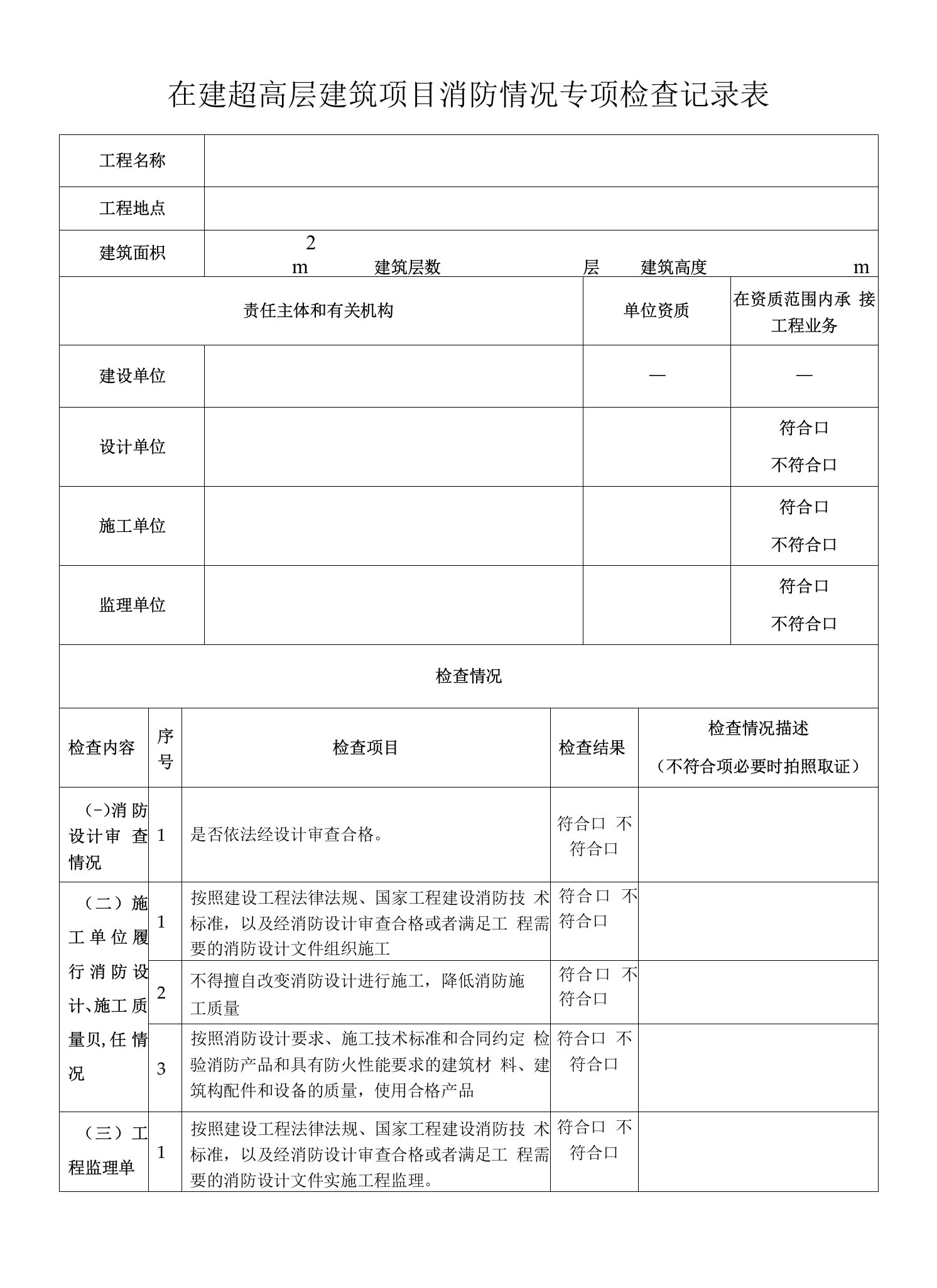 在建超高层建筑项目消防情况专项检查记录表