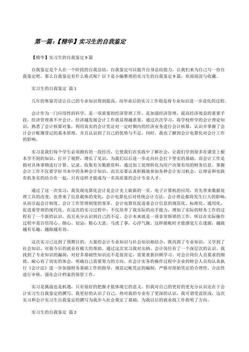 【精华】实习生的自我鉴定（全文5篇）[修改版]