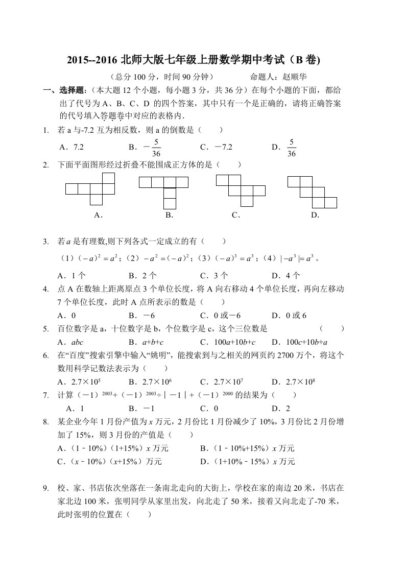 2015深圳数学七年级上册期中模拟试卷(B卷)