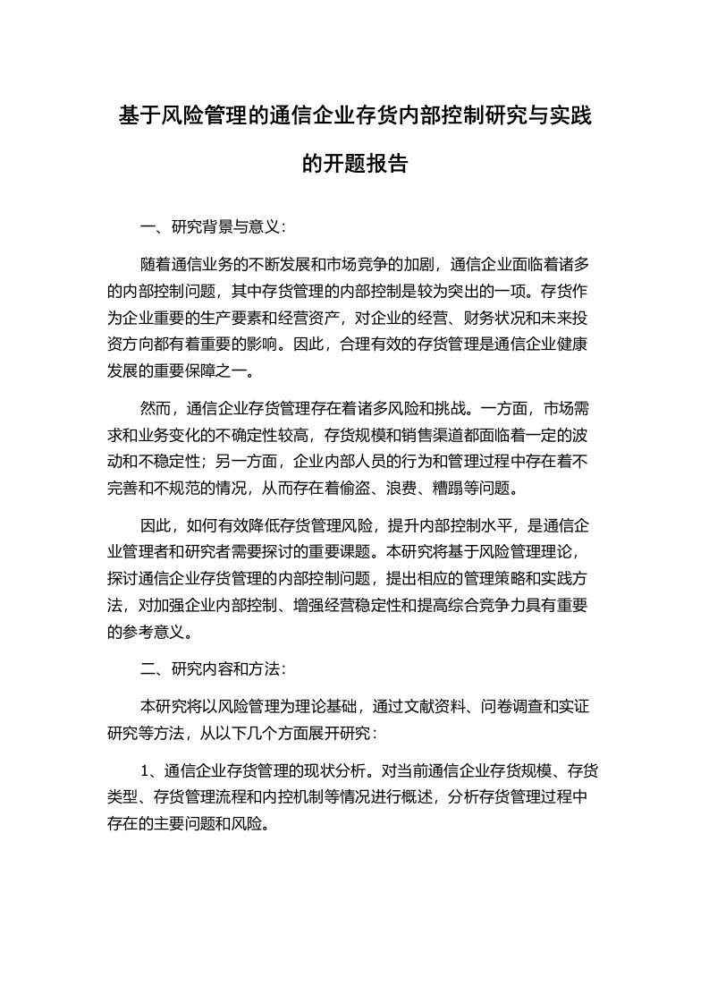 基于风险管理的通信企业存货内部控制研究与实践的开题报告