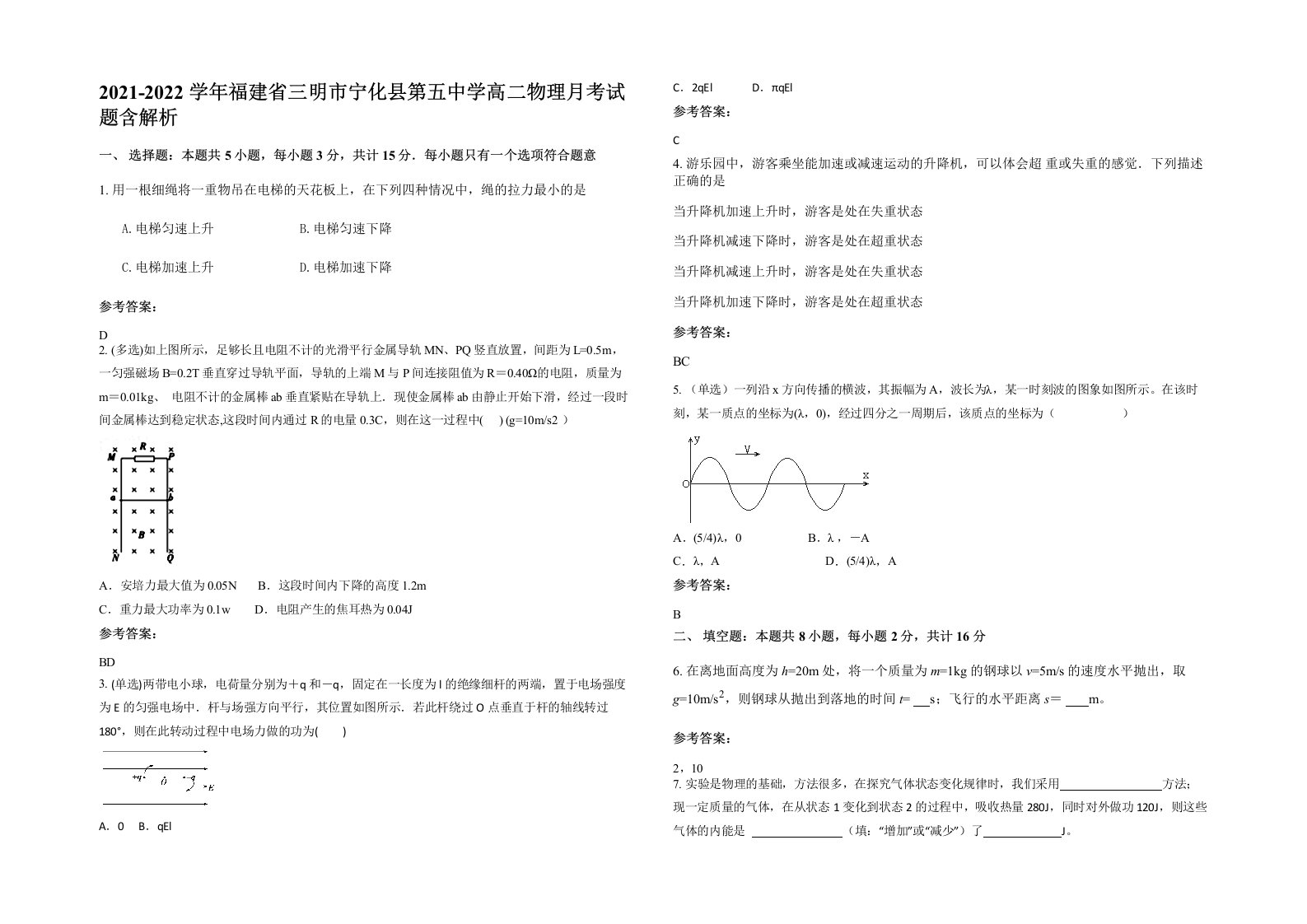 2021-2022学年福建省三明市宁化县第五中学高二物理月考试题含解析