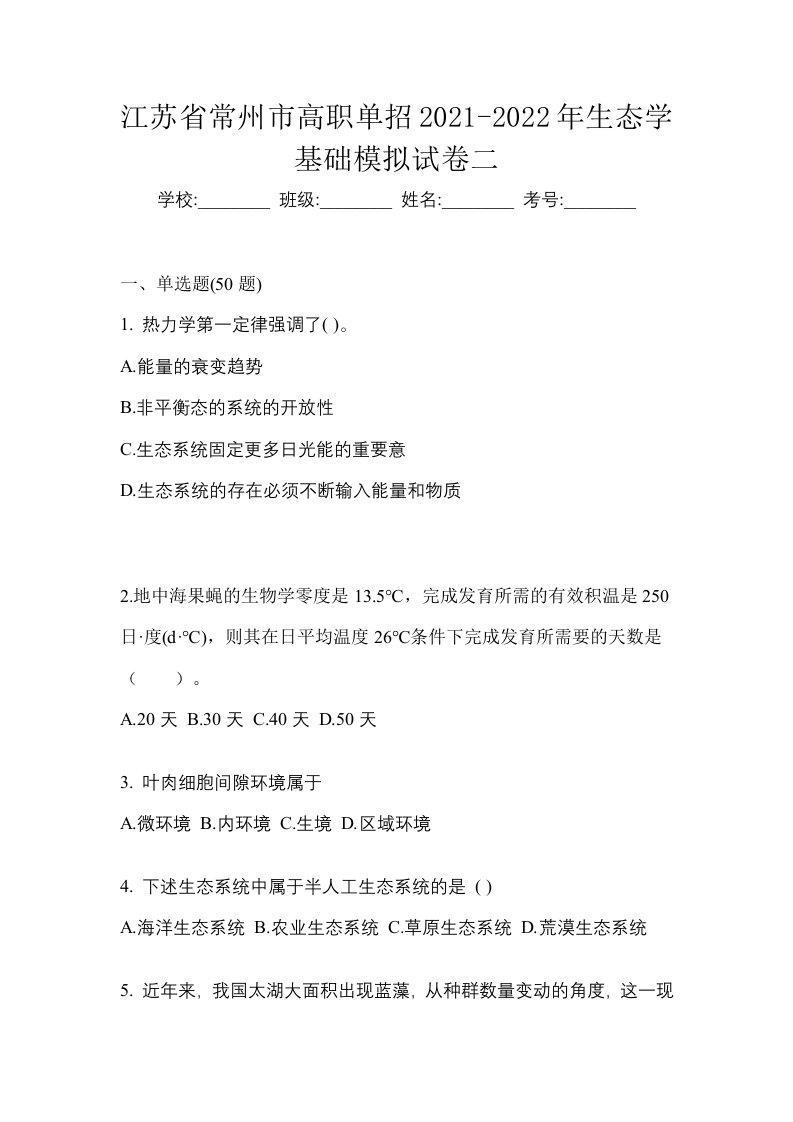 江苏省常州市高职单招2021-2022年生态学基础模拟试卷二