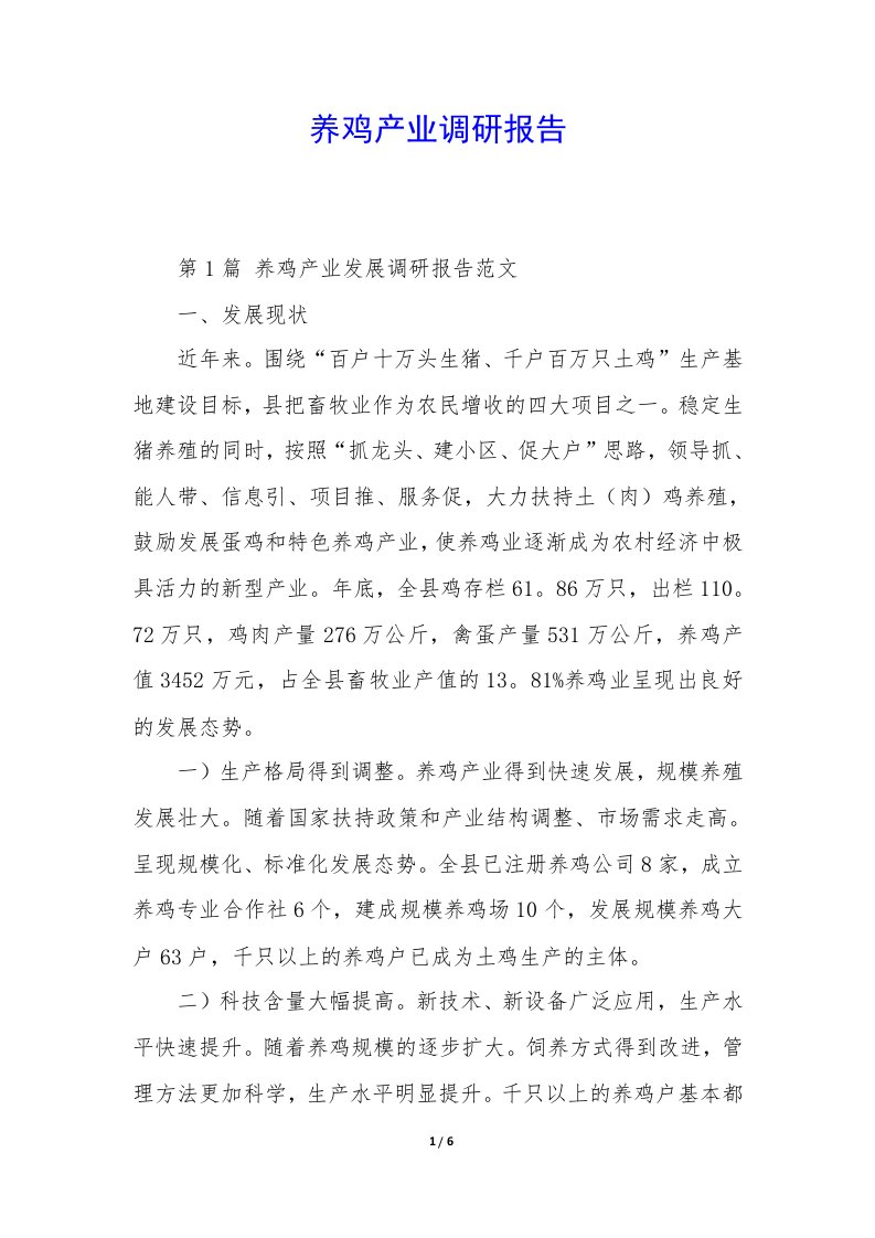 养鸡产业调研报告