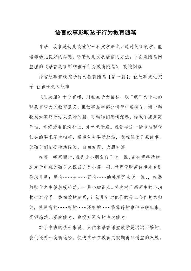 教育随笔_语言故事影响孩子行为教育随笔