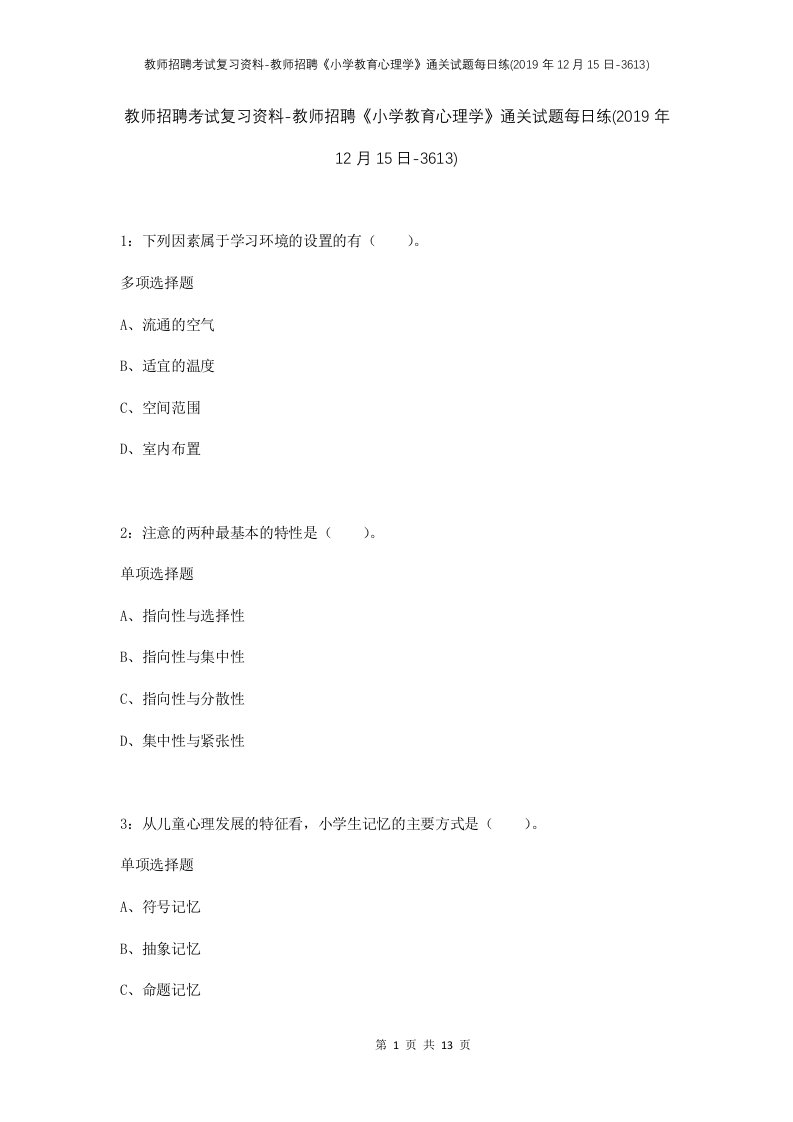 教师招聘考试复习资料-教师招聘小学教育心理学通关试题每日练2019年12月15日-3613